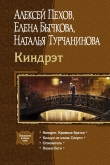 Книга Киндрэт (Тетралогия) автора Алексей Пехов