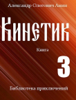 Книга Кинетик 3 (СИ) автора Александр Анин