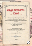 Книга King Edward VII. Land. История первой антарктической почтовой марки автора Андрей Миронов