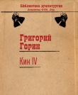 Книга Кин IV автора Григорий Горин