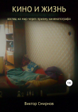 Книга Кино и жизнь автора Виктор Смирнов