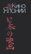 Книга Кино Японии автора Тадао Сато