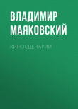 Книга Киносценарии автора Владимир Маяковский