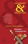 Книга Кинжал всевластия автора Наталья Александрова