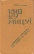 Книга Кио ку мицу ! автора Юрий Корольков