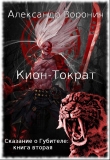 Книга Кион-Тократ (СИ) автора Александр Воронич