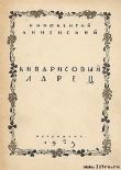 Книга Кипарисовый ларец автора Иннокентий Анненский