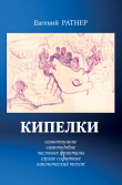 Книга Кипелки. Самопознание. Самоподобие. Числовые Фракталы. Глухие Софитные. Канонический текст автора Евгений Ратнер