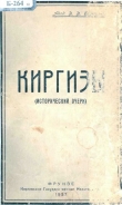 Книга Киргизы. (Исторический очерк) автора Василий Бартольд
