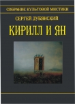 Книга Кирилл и Ян (сборник) автора Сергей Дубянский