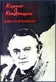 Книга Кирилл Кондрашин рассказывает о музыке и жизни автора Ражников Григорьевич