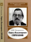 Книга Кирилл Владимирович Симаков (1935-2004) автора Валентин Оноприенко