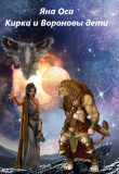 Книга Кирка и Вороновы дети (СИ) автора Яна Оса