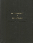 Книга Киропедия автора Ксенофонт