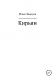 Книга Кирьян автора Илья Земцов