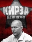 Книга Кирза автора Вадим Чекунов