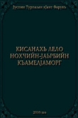 Книга Кисанахь лело нохчийн-iаьрбийн къамелiаморг (чечено-арабский разговорник) автора Faruq Usup