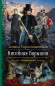 Книга Кисейная барышня автора Татьяна Коростышевская