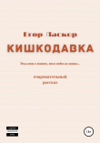 Книга Кишкодавка автора Егор Ласкер