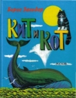 Книга Кит и кот автора Борис Заходер