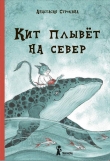 Книга Кит плывет на север автора Анастасия Строкина