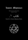 Книга Китаб A1-I, Книга мёртвых имён автора Культ Ктулху Зоховаит Фсех