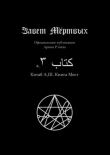 Книга Китаб A1-III, Книга мест автора Культ Ктулху Зоховаит Фсех