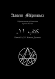Книга Китаб A1-XI, Книга Дагона автора Элиас Отис