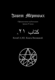 Книга Китаб A1-XII, Книга воззваний автора Культ Ктулху Зоховаит Фсех