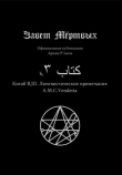 Книга Китаб B2-III, Лингвистические примечания A.M.C. Vendetta автора Культ Ктулху Зоховаит Фсех