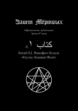 Книга Китаб D2-I, Манифест культа "Ктулху Зоховаит Фсех" автора Элиас Отис