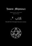 Книга Китаб D2-II, История Культа в хокку автора Культ Ктулху Зоховаит Фсех