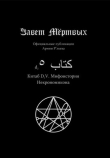Книга Китаб D2-V, Мифоистория публикаций автора Культ Ктулху Зоховаит Фсех