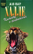 Книга Китабу о животных автора Жан-Пьер Алле