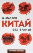 Книга Китай без вранья автора Алексей Маслов