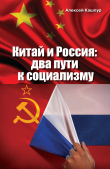 Книга Китай и Россия. Два пути к социализму автора Алексей Кашпур