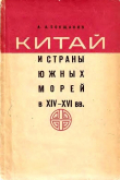 Книга Китай и страны Южных морей в XIV–XVI вв. автора Алексей Бокщанин
