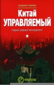 Книга Китай управляемый. Старый добрый менеджмент автора Владимир Малявин