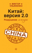 Книга Китай: версия 2.0. Разрушение легенды автора Виктор Ульяненко