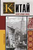 Книга Китай. Полная история автора Лю Джан