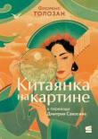Книга Китаянка на картине автора Флоренс Толозан