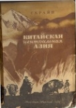 Книга Китайская Центральная Азия автора Ч.П. Скрайн