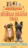 Книга Китайская хохлатая собака. Изысканность и стиль автора Бренда Джонс