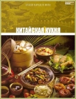 Книга Китайская кухня автора авторов Коллектив