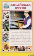 Книга Китайская кухня автора рецептов Сборник
