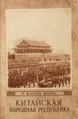 Книга Китайская Народная Республика (Географический очерк) автора Ярополк Гузеватый
