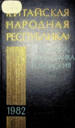 Книга Китайская Народная Республика в 1982 году. Политика, экономика, идеология автора Сборник Сборник