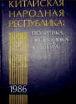 Книга Китайская Народная Республика в 1986 году: Политика, экономика, культура автора авторов Коллектив