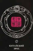 Книга Китайский эрос (сборник) автора Автор Неизвестен