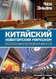 Книга Китайский новаторский марксизм. Избранные произведения автора Чен Эньфу